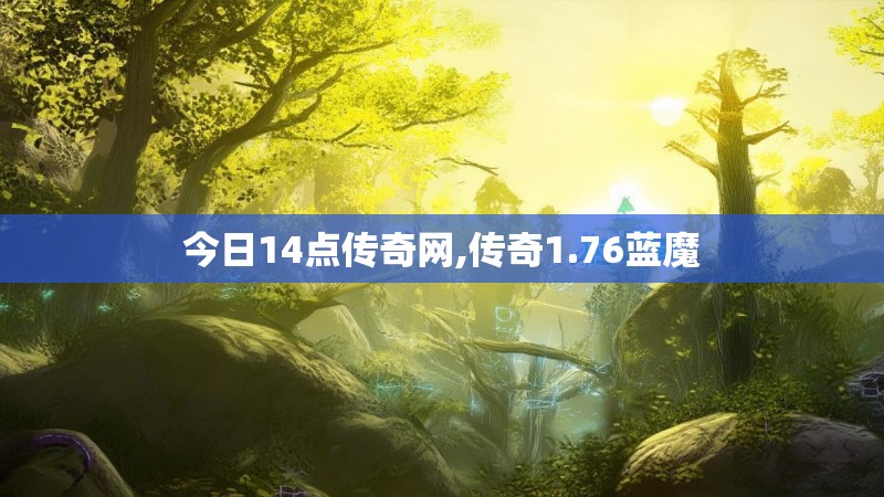 今日14点传奇网,传奇1.76蓝魔