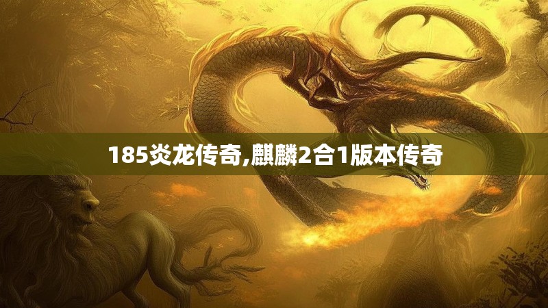185炎龙传奇,麒麟2合1版本传奇
