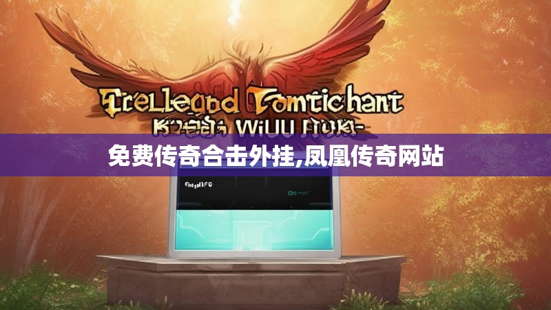 免费传奇合击外挂,凤凰传奇网站 免费传奇合击外挂,凤凰传奇网站