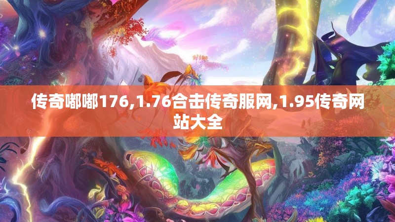 传奇嘟嘟176,1.76合击传奇服网,1.95传奇网站大全 传奇嘟嘟176,1.76合击传奇服网,1.95传奇网站大全