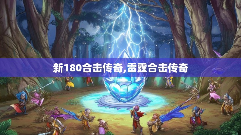 新180合击传奇,雷霆合击传奇 新180合击传奇,雷霆合击传奇