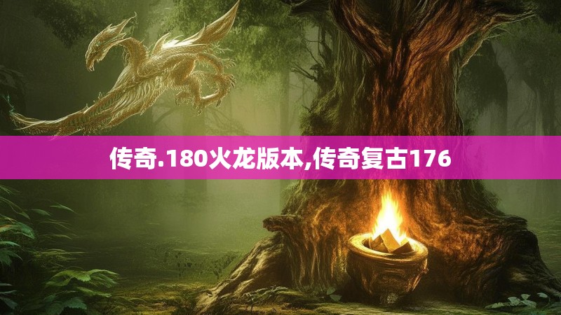 传奇.180火龙版本,传奇复古176