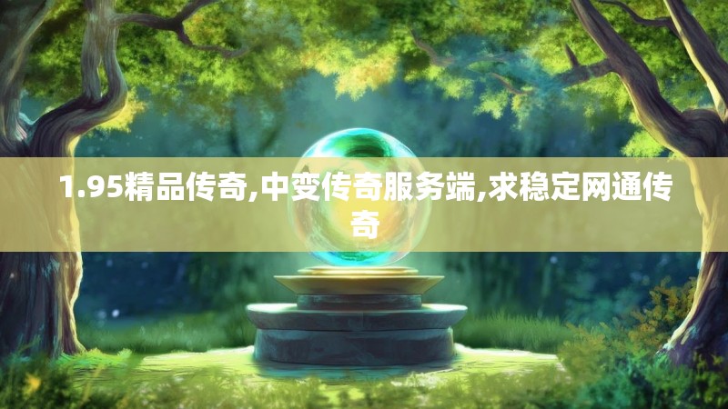 1.95精品传奇,中变传奇服务端,求稳定网通传奇
