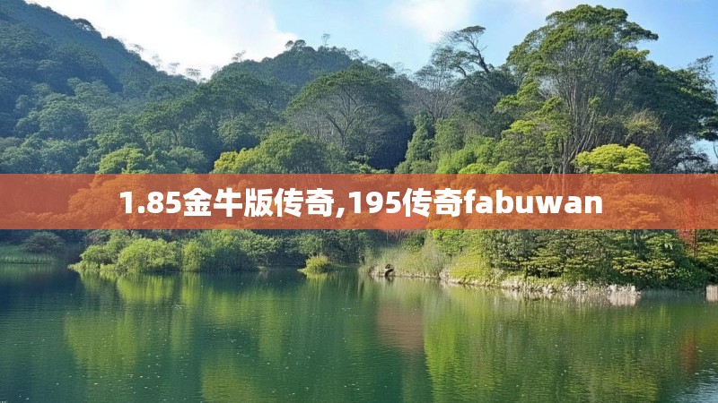 1.85金牛版传奇,195传奇fabuwan 1.85金牛版传奇,195传奇fabuwan