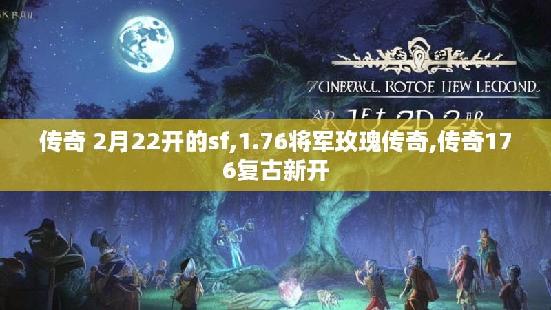 传奇 2月22开的sf,1.76将军玫瑰传奇,传奇176复古新开 传奇 2月22开的sf,1.76将军玫瑰传奇,传奇176复古新开