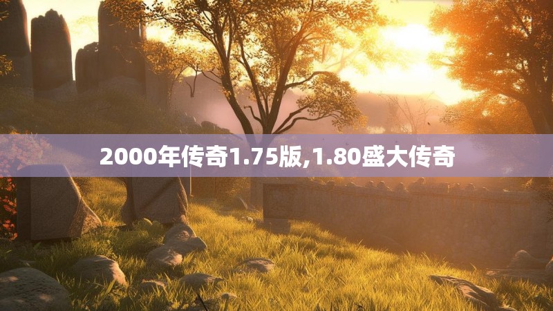 2000年传奇1.75版,1.80盛大传奇 2000年传奇1.75版,1.80盛大传奇