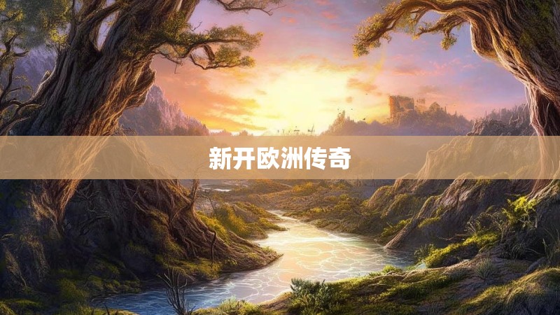 新开欧洲传奇