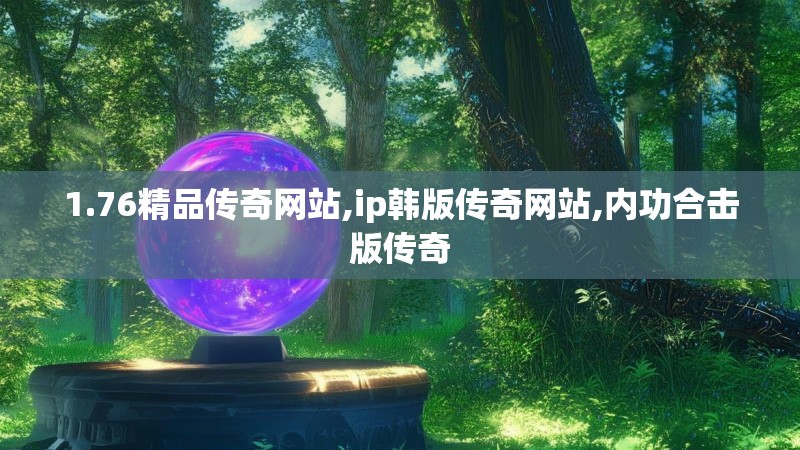 1.76精品传奇网站,ip韩版传奇网站,内功合击版传奇 1.76精品传奇网站,ip韩版传奇网站,内功合击版传奇