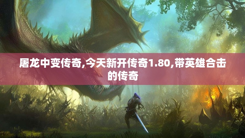 屠龙中变传奇,今天新开传奇1.80,带英雄合击的传奇