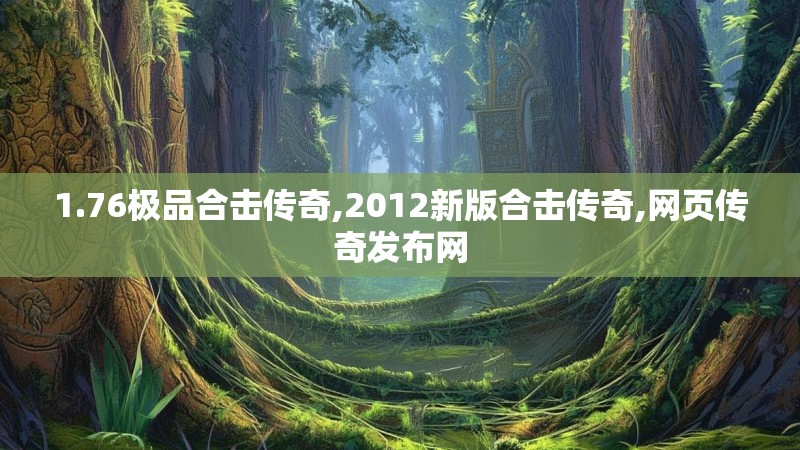 1.76极品合击传奇,2012新版合击传奇,网页传奇发布网 1.76极品合击传奇,2012新版合击传奇,网页传奇发布网