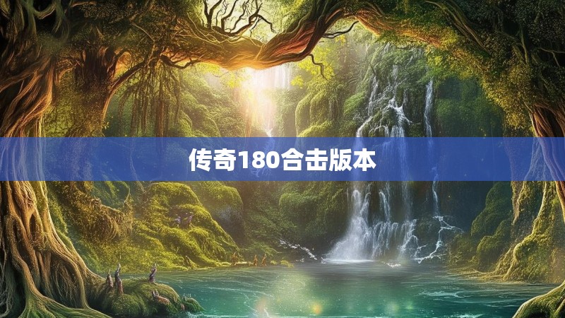 传奇180合击版本 传奇180合击版本