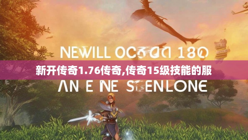 新开传奇1.76传奇,传奇15级技能的服