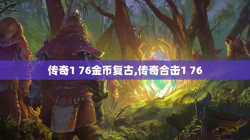 传奇1 76金币复古,传奇合击1 76