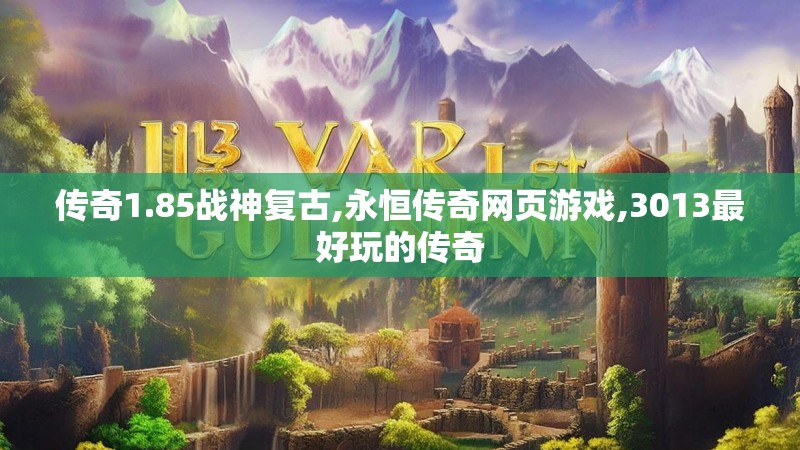 传奇1.85战神复古,永恒传奇网页游戏,3013最好玩的传奇