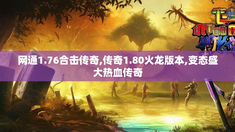 网通1.76合击传奇,传奇1.80火龙版本,变态盛大热血传奇