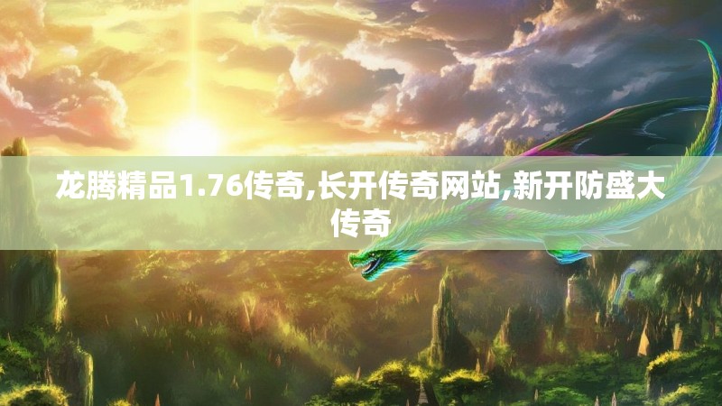 龙腾精品1.76传奇,长开传奇网站,新开防盛大传奇