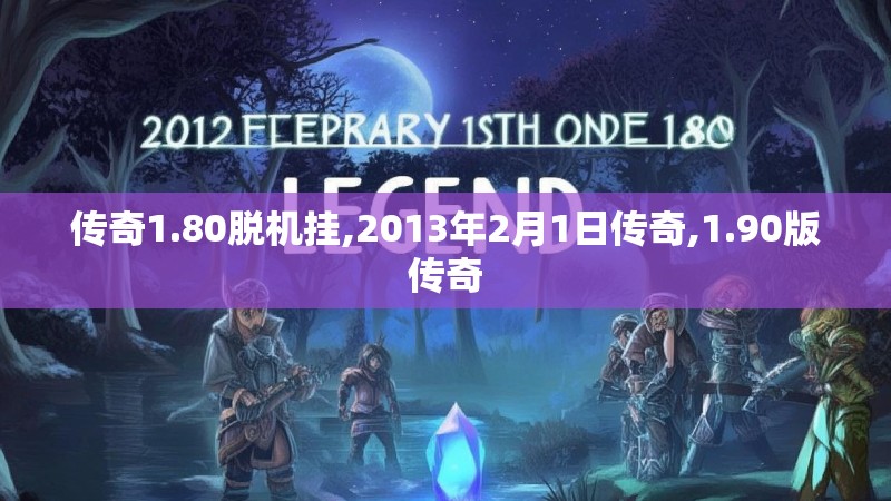 传奇1.80脱机挂,2013年2月1日传奇,1.90版传奇