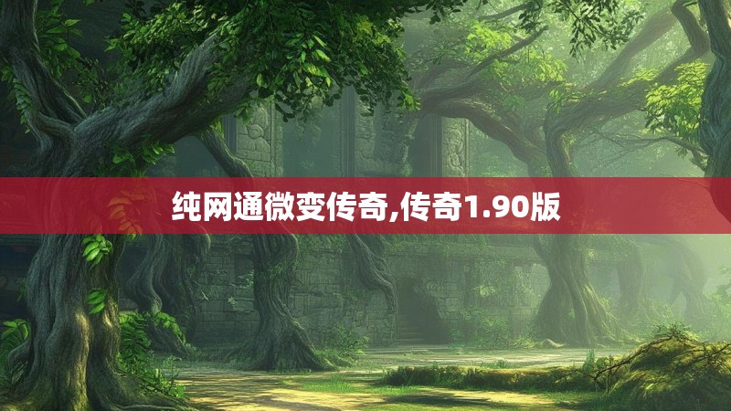 纯网通微变传奇,传奇1.90版