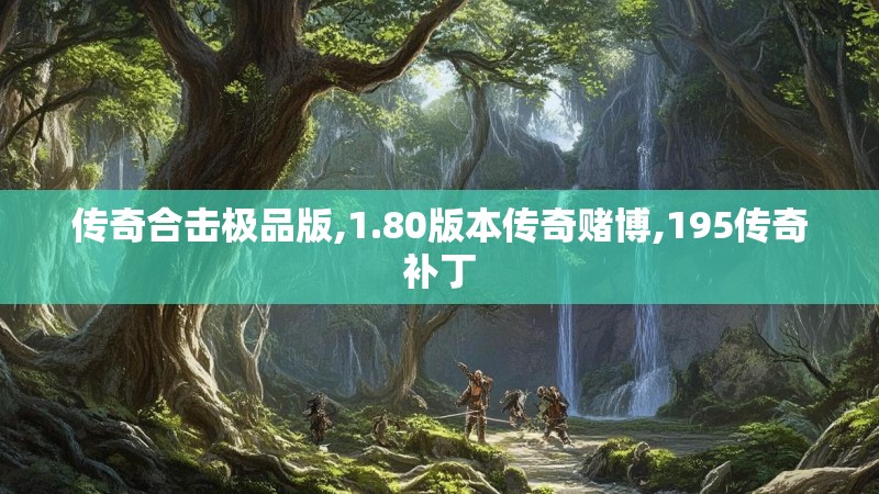 传奇合击极品版,1.80版本传奇赌博,195传奇补丁