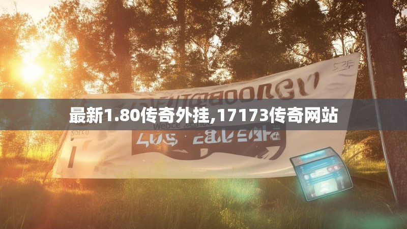 最新1.80传奇外挂,17173传奇网站