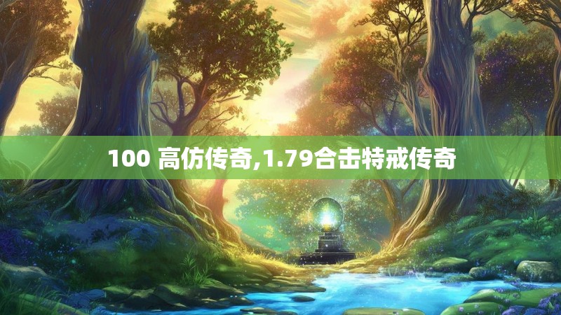 100 高仿传奇,1.79合击特戒传奇