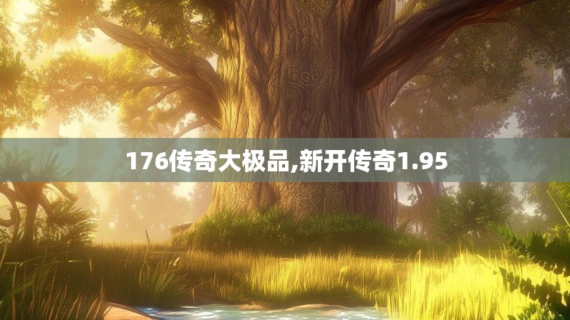 176传奇大极品,新开传奇1.95