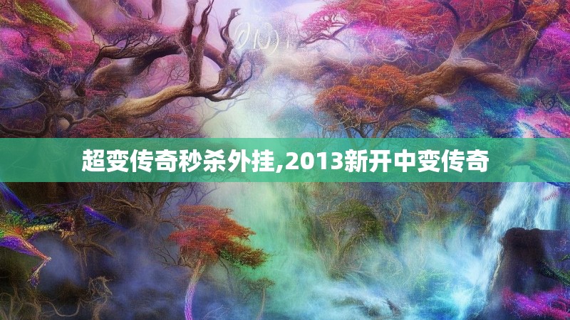 超变传奇秒杀外挂,2013新开中变传奇