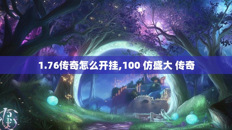 1.76传奇怎么开挂,100 仿盛大 传奇