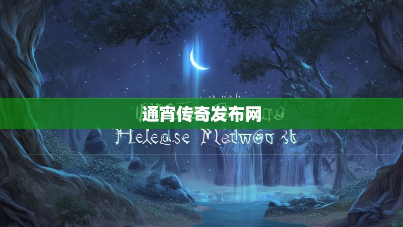 通宵传奇发布网