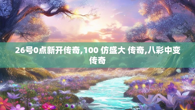 26号0点新开传奇,100 仿盛大 传奇,八彩中变传奇