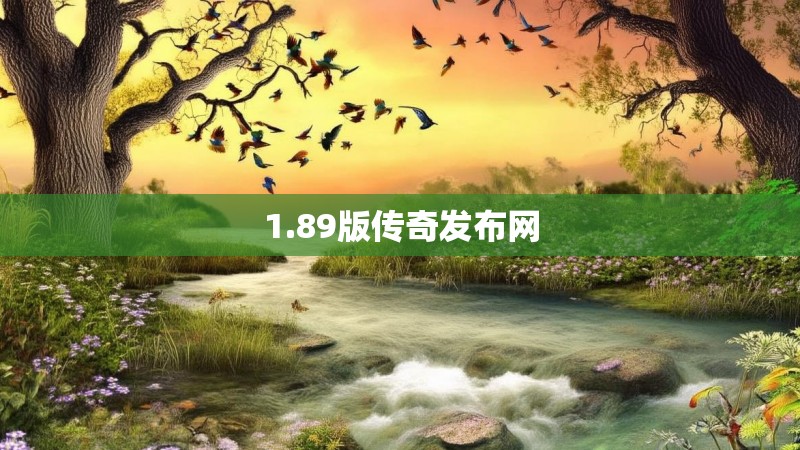 1.89版传奇发布网