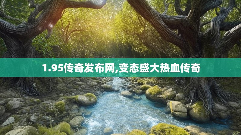 1.95传奇发布网,变态盛大热血传奇
