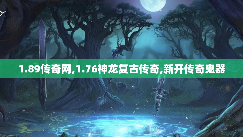 1.89传奇网,1.76神龙复古传奇,新开传奇鬼器