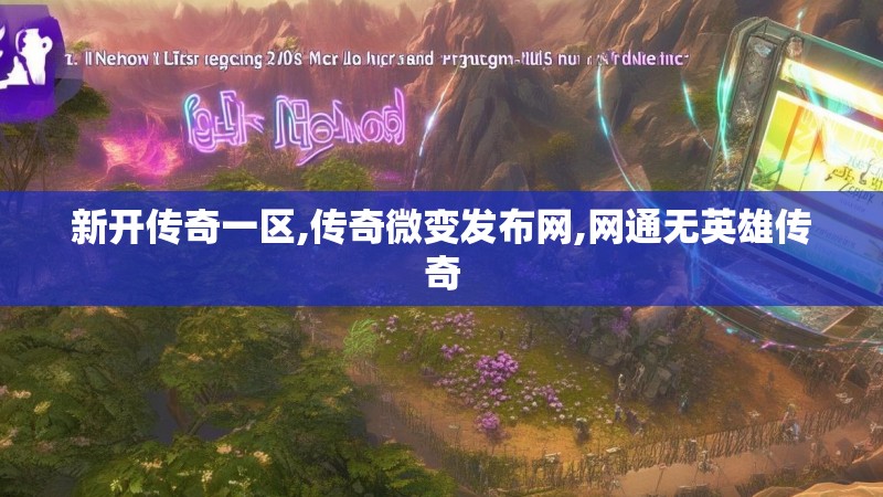 新开传奇一区,传奇微变发布网,网通无英雄传奇