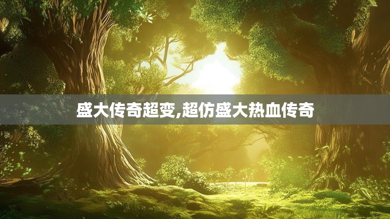 盛大传奇超变,超仿盛大热血传奇