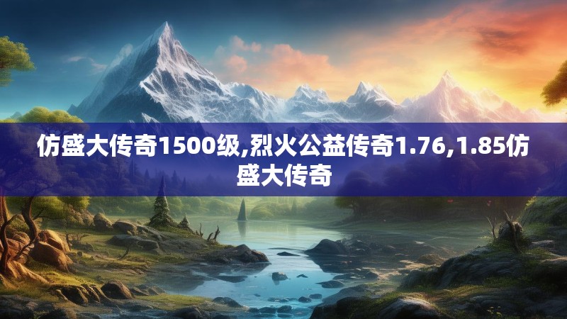 仿盛大传奇1500级,烈火公益传奇1.76,1.85仿盛大传奇