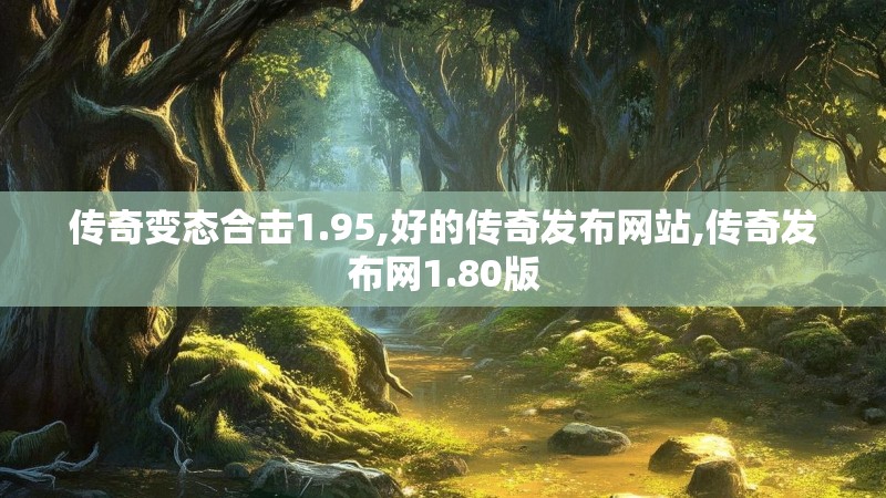 传奇变态合击1.95,好的传奇发布网站,传奇发布网1.80版