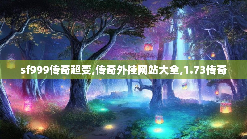 sf999传奇超变,传奇外挂网站大全,1.73传奇