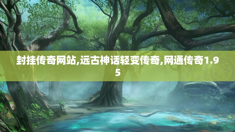 封挂传奇网站,远古神话轻变传奇,网通传奇1.95