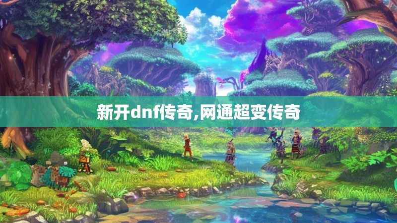 新开dnf传奇,网通超变传奇