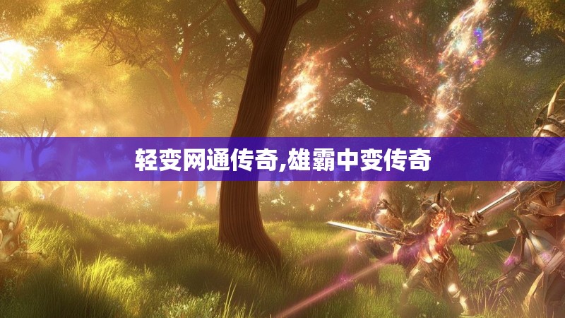轻变网通传奇,雄霸中变传奇
