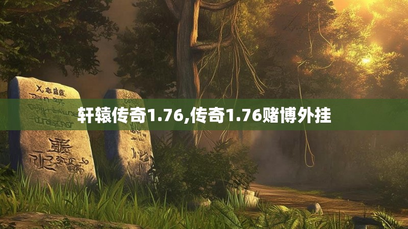 轩辕传奇1.76,传奇1.76赌博外挂