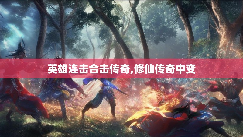 英雄连击合击传奇,修仙传奇中变