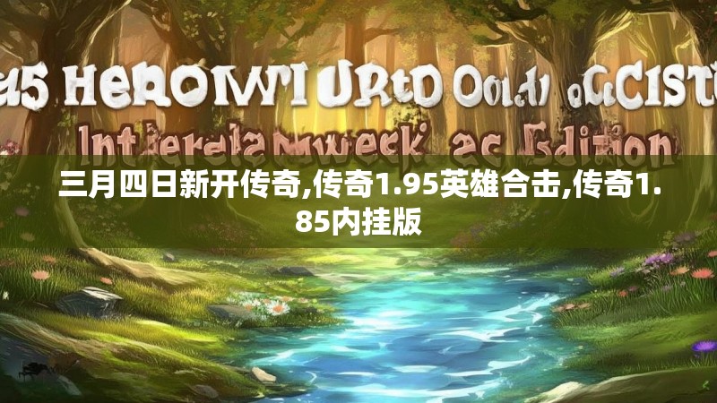 三月四日新开传奇,传奇1.95英雄合击,传奇1.85内挂版