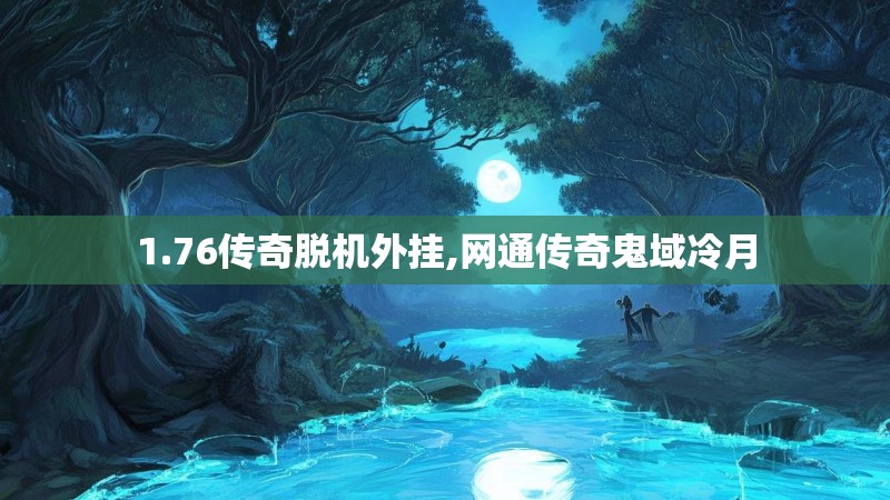 1.76传奇脱机外挂,网通传奇鬼域冷月