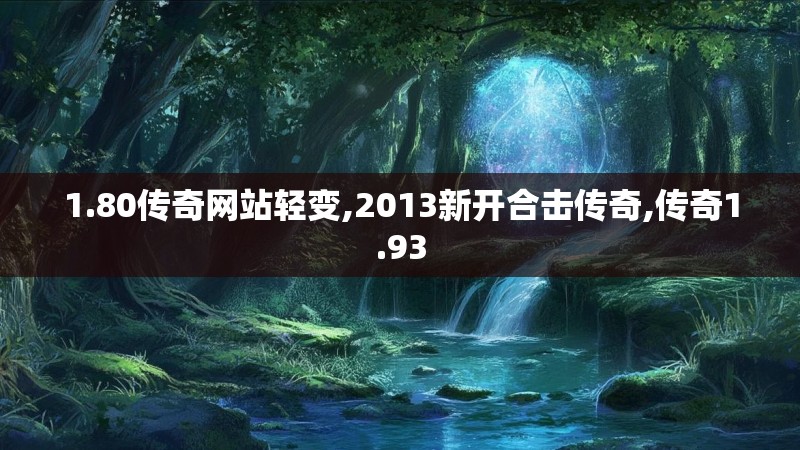 1.80传奇网站轻变,2013新开合击传奇,传奇1.93
