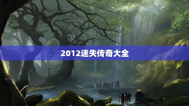 2012迷失传奇大全