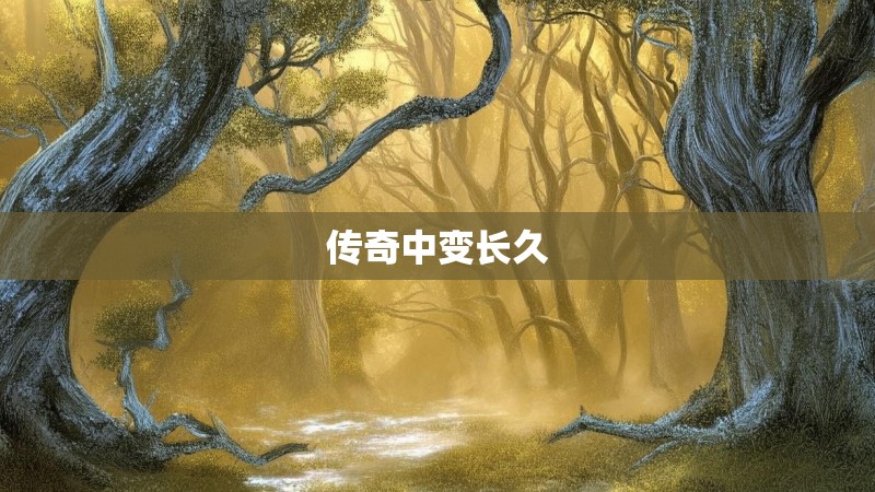 传奇中变长久