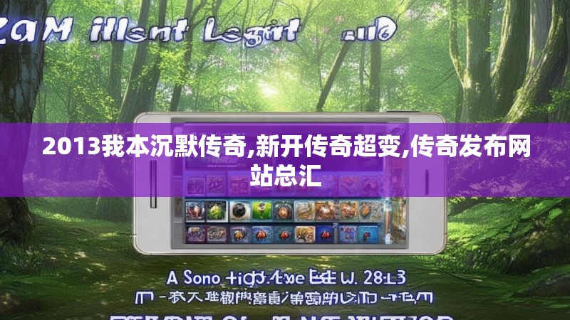 2013我本沉默传奇,新开传奇超变,传奇发布网站总汇