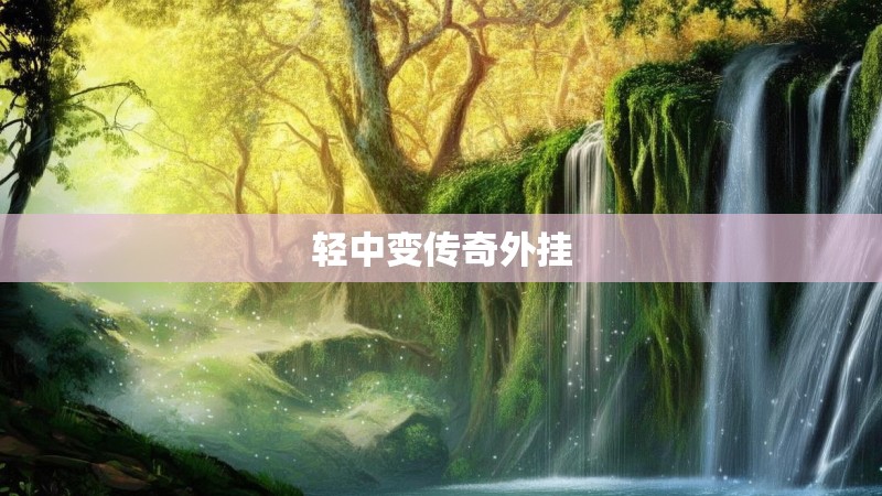 轻中变传奇外挂